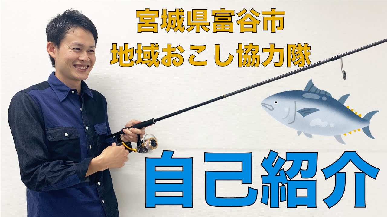 とみとも 宮城県富谷市地域おこし協力隊 自己紹介 Part 1 Youtube とみとも 宮城県富谷市地域おこし協力隊 自己紹介 Part 1 Youtube