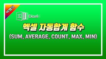 엑셀에서 자주 사용하는 sum, average, count, max, min 자동합계 함수