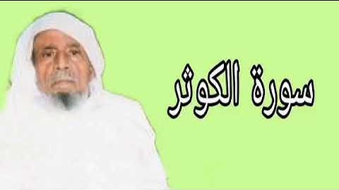 عبدالله خياط سورة الكوثر