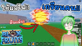 Blox Fruits Ep 141 1vs1 ผลน ำแข งvs ผลไฟ Awake Youtube - blox fruits ep 141 1vs1 ผลน ำแข งvs ผลไฟ awake youtube roblox blox piece เม อท กผลป ศาจ vs ผลระเบ ด ส ดnoob invidious Blox Fruits Ep 141 1vs1 ผลน ำแข งvs ผลไฟ Awake Youtube - roblox blox piece เม อท กผลป ศาจ vs ผลระเบ ด ส ดnoob invidious