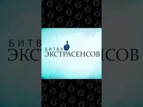 Новый участник битвы экстрасенсов шокировал всех...        #сатир #битваэкстрасенсов #bigrussianboss