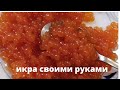 ДЕЛАЕМ ИКРУ СВОИМИ РУКАМИ!  We made red caviar with our own hands!