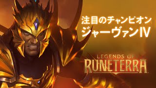 Lor チャンピオン紹介 ジャーヴァン Jarvan レジェンド オブ ルーンテラ Youtube