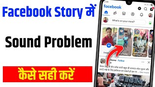 Facebook story sound problem FIX || Facebook story sound not working today bug solve