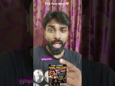 100 Cr Scam all caught by TVK💫 Follow & support #shortsvideo #shorts #motivation #tvk #followme