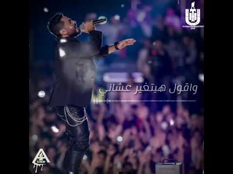 كنت باقي تامر حسني