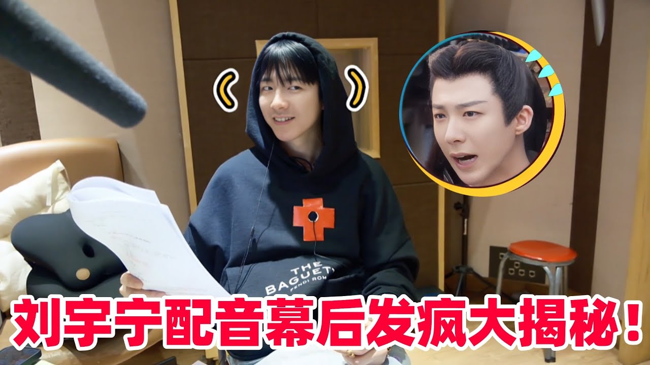 刘宇宁片场模仿马太疯了😂宁哥幕后配音首次曝光！刘宇宁直播时说话平等的创飞所有人！#刘宇宁 #书卷一梦 #李一桐 #折腰 #cdrama #liuyuning #drama