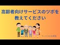 高齢者向けサービスのツボを教えてください 「感動はいらない、安心、安全、快適であること」「不安、不満、不便の解消」高萩徳宗のサービスの本質塾YouTubeライブ　 2024年2月6日22時45分から