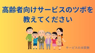 高齢者向けサービスのツボを教えてください 「感動はいらない、安心、安全、快適であること」「不安、不満、不便の解消」高萩徳宗のサービスの本質塾YouTubeライブ　 2024年2月6日22時45分から