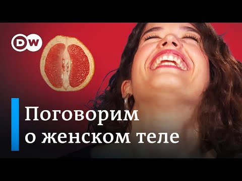 Видео: Женские репродуктивные кости и тазовый пол - Карты тела