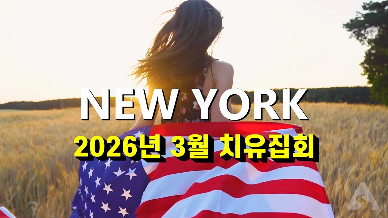 2026년 3월 뉴욕 치유 대성회