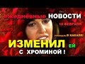 Купин ИЗМЕНИЛ!!!: "ДОМ 2" Новости за 10 февраля.