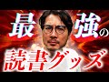 最強の読書グッズを紹介しまくるよ!!