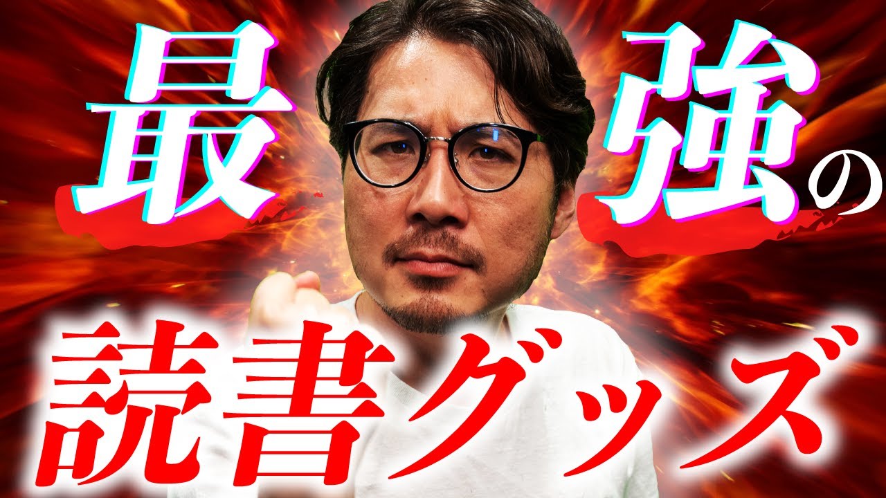 最強の読書グッズを紹介しまくるよ！！ - YouTube