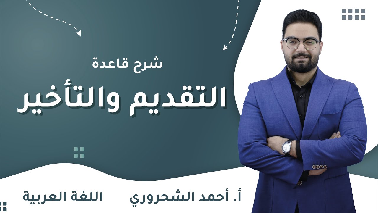 شرح قاعدة التقديم والتأخير | عربي الصف العاشر | أ.أحمد الشحروري