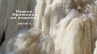 Пешка Променад на водопад 2018