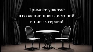 Уникальный шанс раскрыть свой потенциал и присоединиться к патриотическому воспитанию потомков!