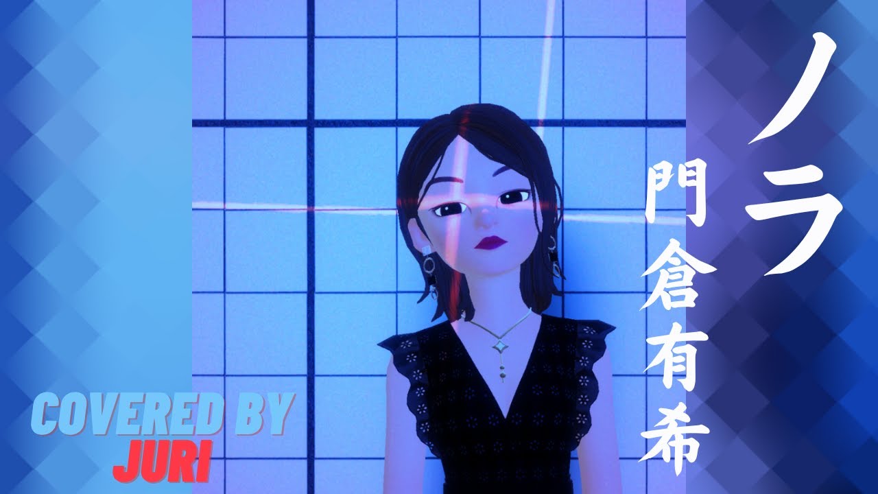 ノラ【追悼】門倉有希さん ご冥福をお祈りいたします Cover 樹里