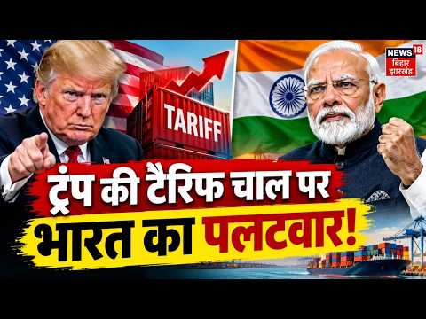 Trump Tariffs: ट्रंप की टैरिफ चाल पर भारत का पलटवार! | Tariff News | Trump | india | Top News | N18V