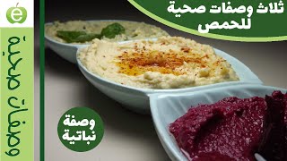 Three healthy recipes to make delicious Hummus الحمص (المسبحة) بثلاثة طرق صحية وشهية