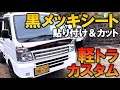 【軽トラカスタム】スズキ・キャリイ 黒メッキラッピングシートでフロントを輝かせる!!!｜軽トラ改造編#11