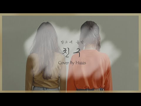담소네 공방┃친구 [Cover By HaaaS]