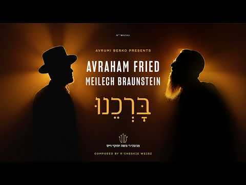 ברכנו — Avraham Fried & Meilech Braunstein