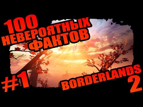 Видео: Borderlands 2 | 100 Невероятных Фактов о Borderlands 2 - #1 Веселые Физики!