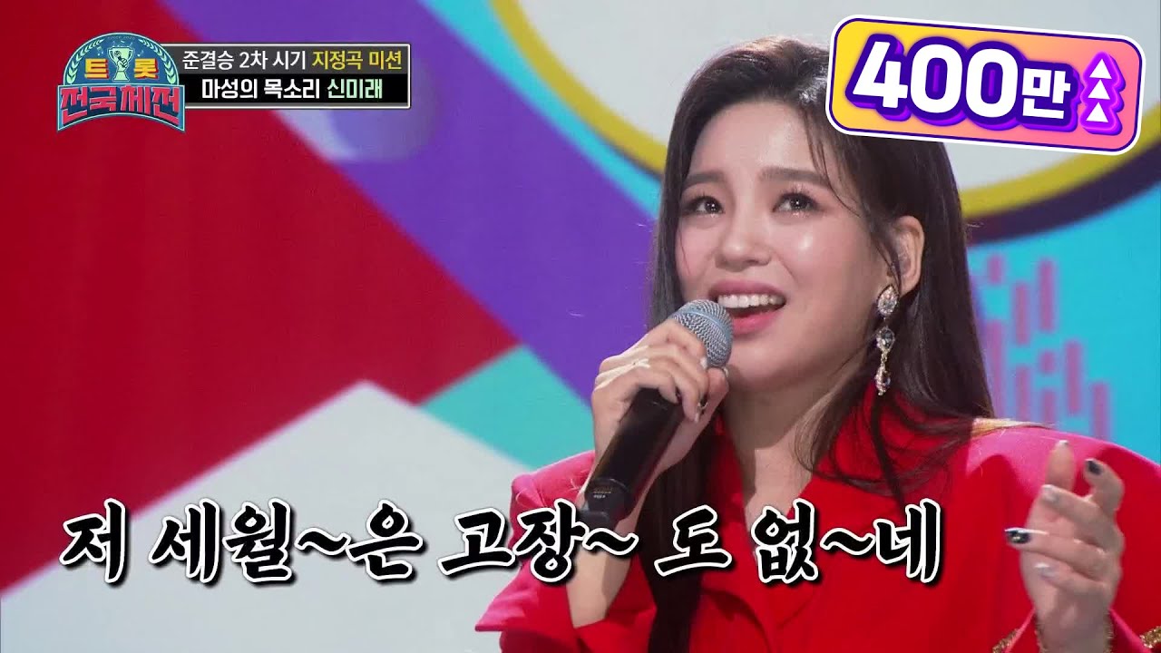 [준결승 2차전] 트로트의 새로운 미래 등장★ ‘음색마녀’ 신미래 - 고장난 벽시계 [트롯전국체전] | KBS 210206 방송