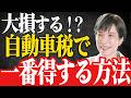 【緊急警告】5月に届く自動車税、そのまま払うと大損します!通知書の8つの罠と1番得する払い方【2026年最新版】