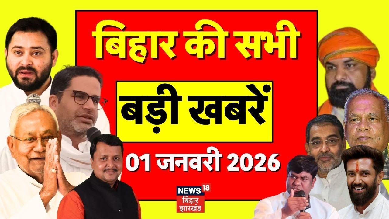 Aaj Ki Taaja Khabar : बिहार की बड़ी खबरें | CM Nitish | Top News | Bihar News | New Year 2026