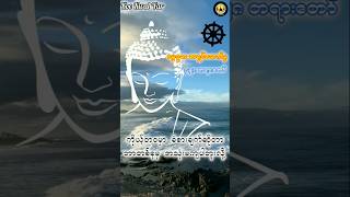 စိတ်ဘာကြောင့်ညစ်ရတာလဲ? ဓမ္မဒူတ အရှင်ဆေကိန္ဒ #buddha #motivation #dhamma #views