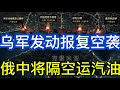 乌军发动报复空袭，中远程无人机在行动；俄中将隔空运汽油；20260616-1