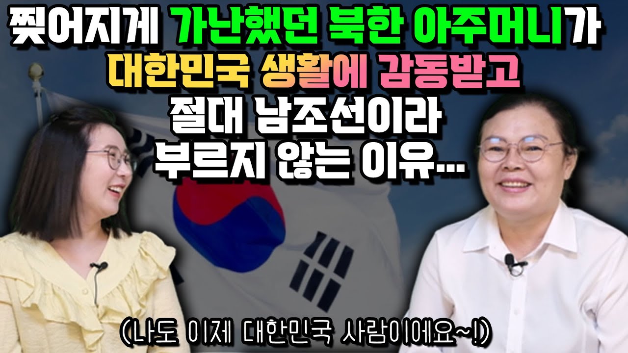 [강혜숙 1부] 찢어지게 가난했던 북한 아주머니가 대한민국 생활에 감동받고 절대 남조선이라 부르지 않는 이유…