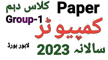 Computer Paper 2023 ||1st Time Morning Paper || 10th Class ||Obj + Sub| Solved || Lahore Board ||
