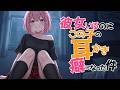 【全編腰にクるゾクゾク囁き/参加型生シチュボ】彼女いるのにこの子の耳かきが癖になる件【ASMR/シチュエーション/配信/立体音響/Japanese/KU100耳かき/密着/高音圧】