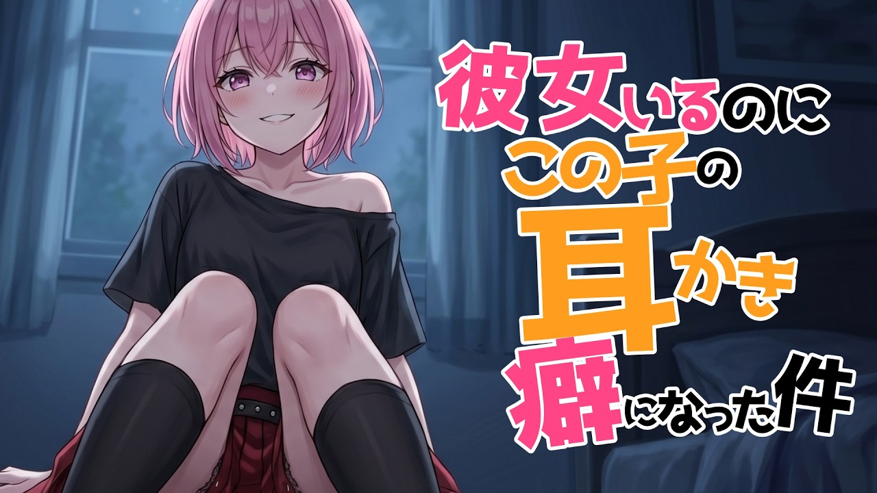【全編腰にクるゾクゾク囁き/参加型生シチュボ】彼女いるのにこの子の耳かきが癖になる件【ASMR/シチュエーション/配信/立体音響/Japanese/KU100耳かき/密着/高音圧】