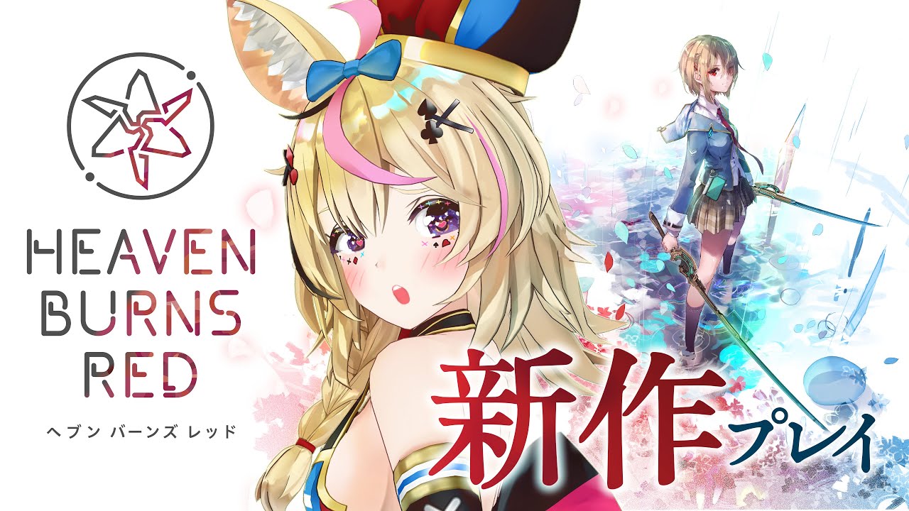 【ヘブンバーンズレッド】世界観にのめりこむ新作スマホRPG #ヘブバン #ホロライブヘブバンWEEK【尾丸ポルカ】