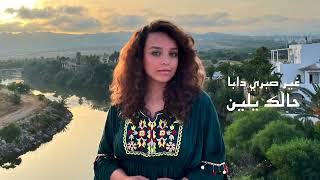 Souhaila Ahmad - Esskini Official Lyric Video