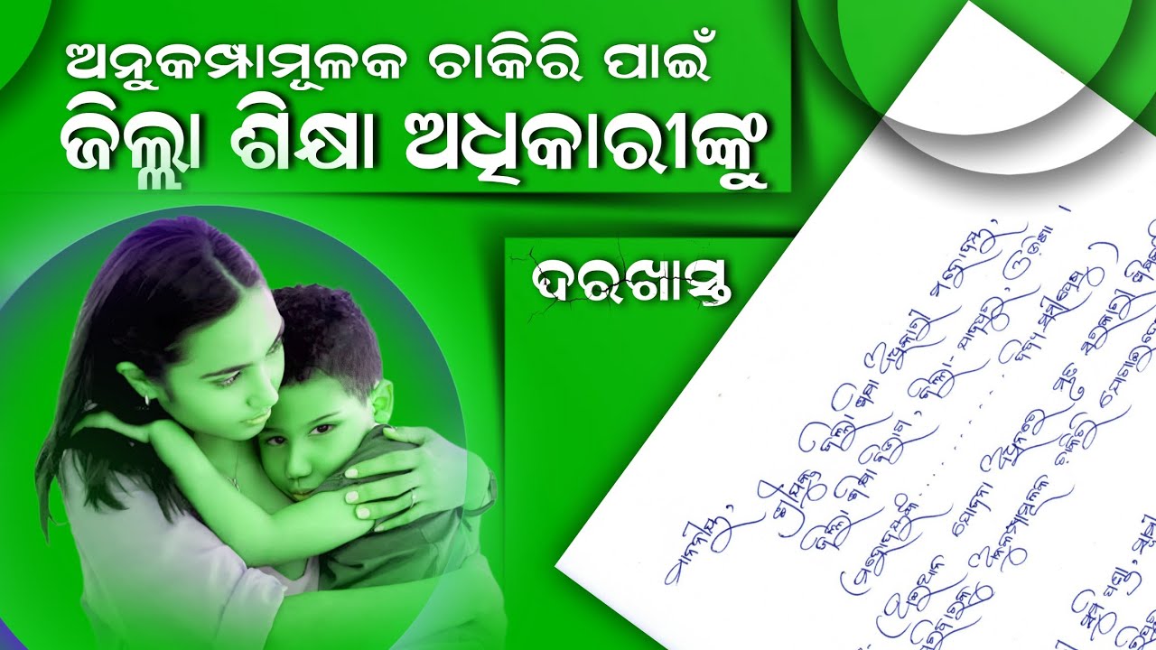 Letter To District Education Officer || Rehabilitation Scheme ରେ ଚାକିରି ପାଇଁ ଦରଖାସ୍ତ ||