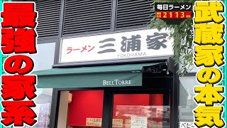 【特上家系】ラーメン650円ライス無料の超ド濃厚家系ラーメンをすする ラーメン三浦家【飯テロ】SUSURU TV.第2113回