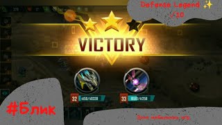 #Блик ✨ Defense Legend 4 ✨ Прохождение ✨ ✓10 ✨ Легенда обороны ✨ screenshot 5