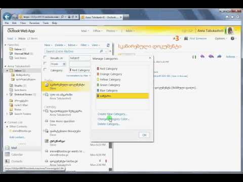 Outlook - კატეგორიების შექმნა/წაშლა