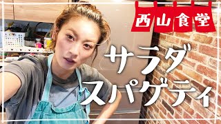 【生配信】#西山食堂〜携帯と相性悪すぎな件〜