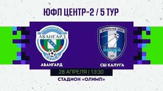 ЮФЛ ЦЕНТР-2 / 5 ТУР Авангард - СШ Калуга