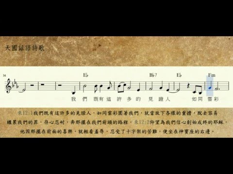 58012希伯來書十二1,2仰望為我們信心創始成終的耶穌Eb_聖經經文詩歌_天國話語詩歌