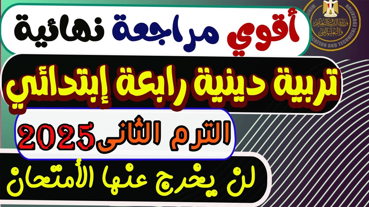 مراجعة نهائية تربية دينية للصف الرابع الإبتدائي الترم الثاني 2025 | إمتحان تربية دينية رابعة إبتدائي