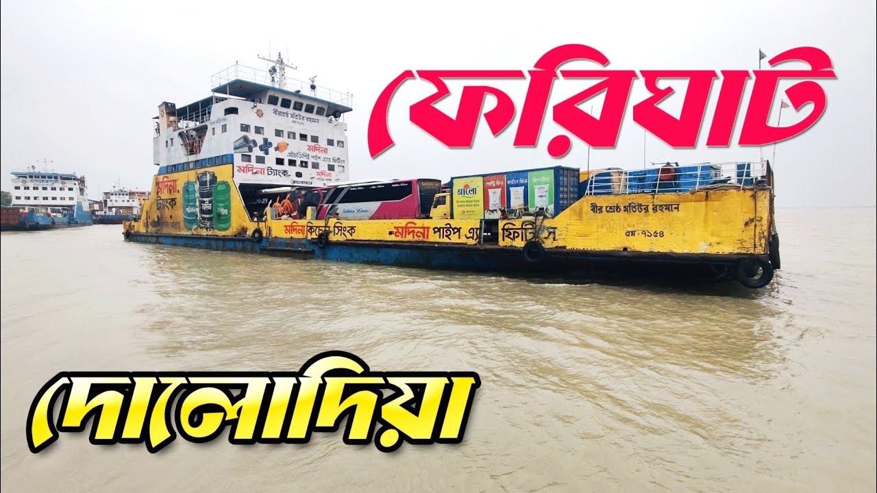 পাটুরিয়া ফেরি ঘাটে বাংলাদেশ I অসাধারন সৌন্দর্য । Ferry Ghat 2024