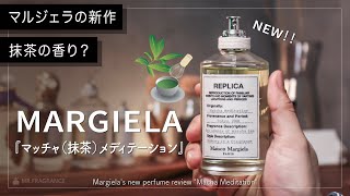 マルジェラ最新作】抹茶とホワイトチョコの香り”マッチャ