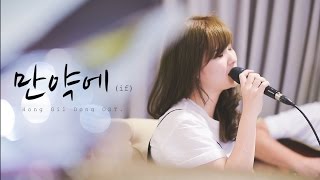 만약에 (If) - Tae Yeon [Hong Gil Dong OST.] | by Tookta Jamaporn chords